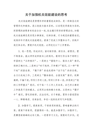 关于加强机关效能建设的思考.docx