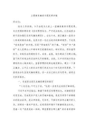 主题教育廉政专题党课讲稿.docx