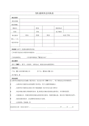XX盛典参会回执表（2023年）.docx