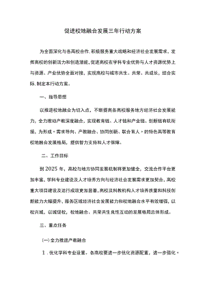 促进校地融合发展三年行动方案.docx