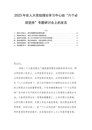 2023年在人大党组理论学习中心组“六个必须坚持”专题研讨会上的发言.docx