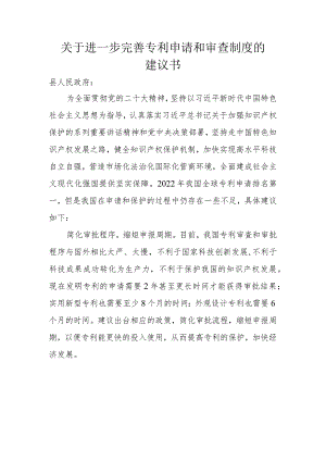 关于进一步完善专利申请和审查制度的建议书.docx