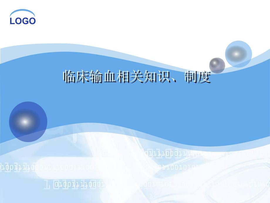 临床输血相关知识、制度.ppt_第1页