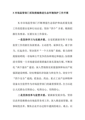 X市场监管部门采取措施推进生态环境保护工作开展.docx