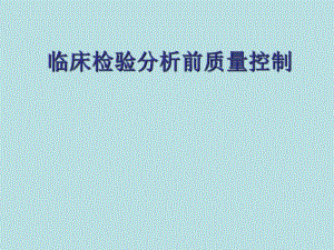 临床检验分析前质量控制..ppt.ppt
