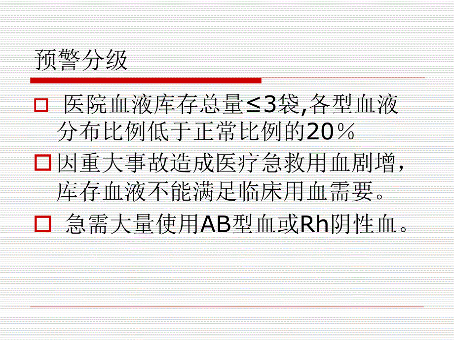医院应急用血预案.ppt_第3页