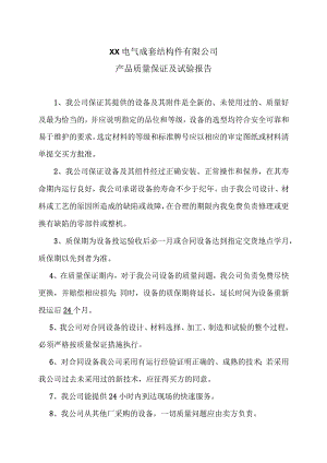 XX电气成套结构件有限公司产品质量保证及试验报告（2023年）.docx