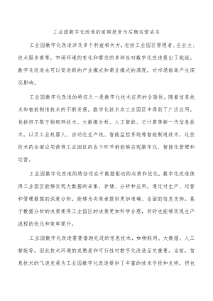 工业园数字化改造的前期投资与后期运营成本.docx