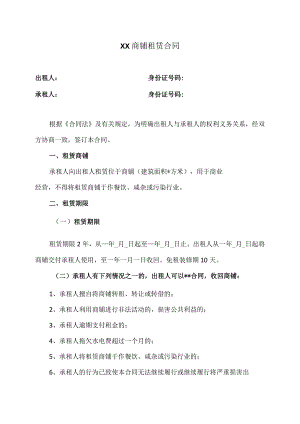 XX商铺个人租赁合同（2023年）.docx