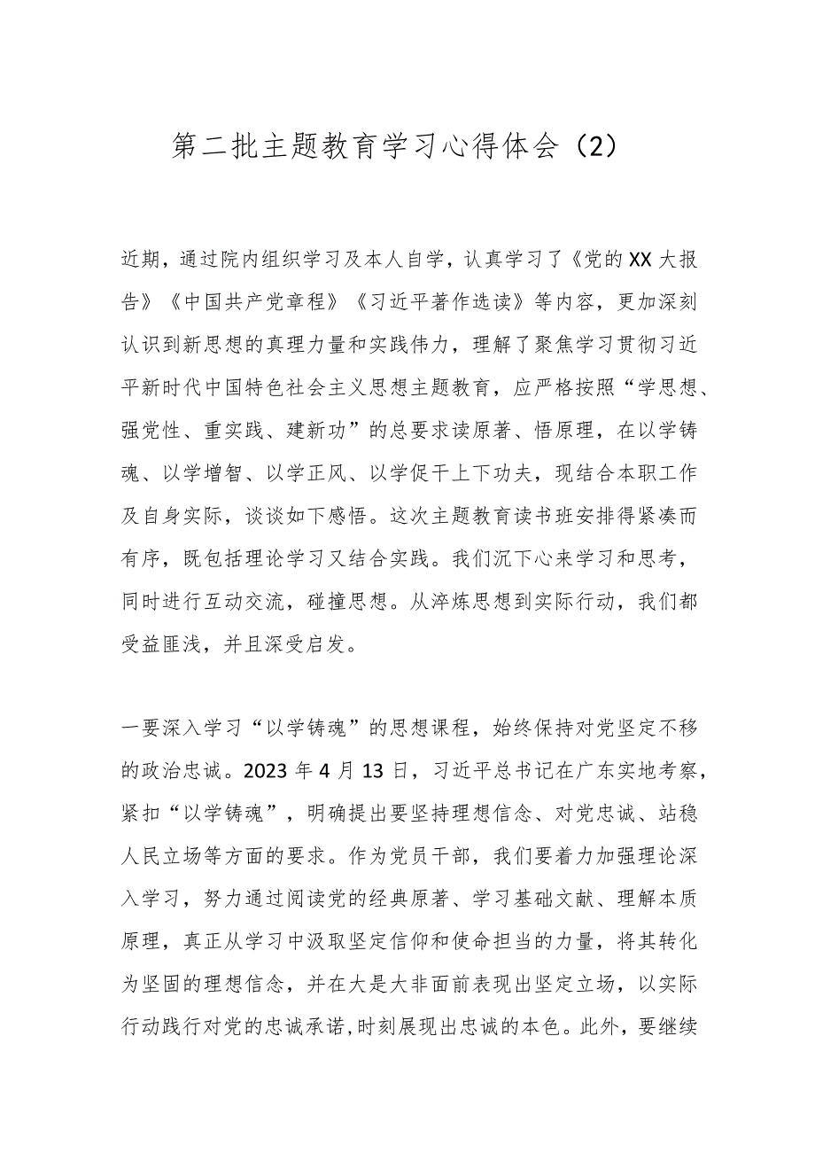 第二批主题教育学习心得体会（2）.docx_第1页