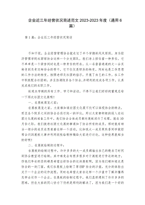 企业近三年经营状况简述范文2023-2023年度(通用6篇).docx
