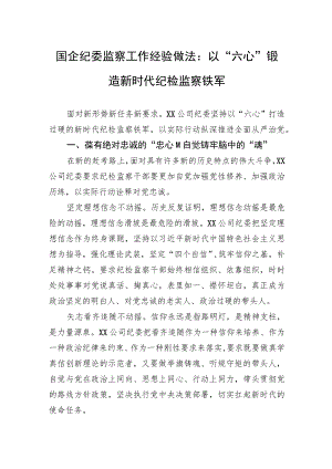 国企纪委监察工作经验做法：以“六心”锻造新时代纪检监察铁军.docx