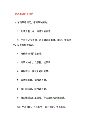 励志上进的古诗词.docx