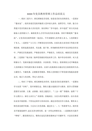 XXXX年党员教育管理工作总结范文.docx