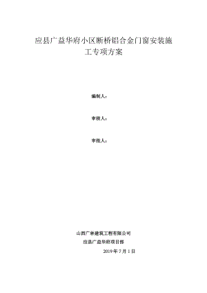 断桥铝合金门窗安装施工方案改动后.docx