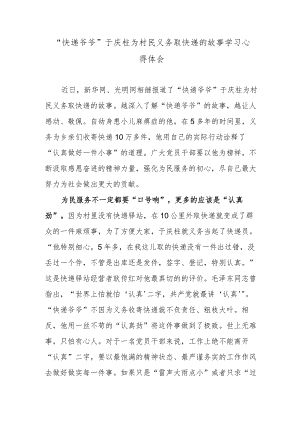 “快递爷爷”于庆柱为村民义务取快递的故事学习心得体会.docx