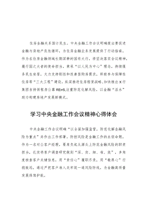 关于学习贯彻2023中央金融工作会议精神的心得感悟(二十八篇).docx