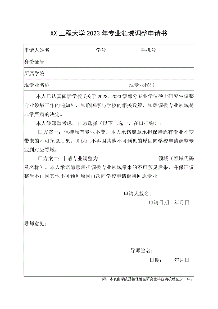 XX工程大学2023年专业领域调整申请书.docx_第1页