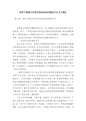 领导干部能力本领方面存在的问题和不足【六篇】.docx