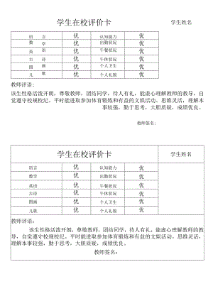 学生在校评价卡模板.docx