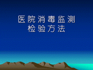 医院监测检验方法.ppt