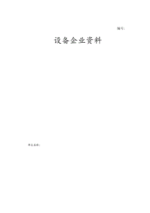 设备企业资料封皮及声明（2023年）.docx