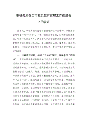 市税务局在全市党员教育管理工作推进会上的发言.docx