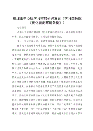 在理论中心组关于学习国务院《优化营商环境条例》时的研讨发言.docx