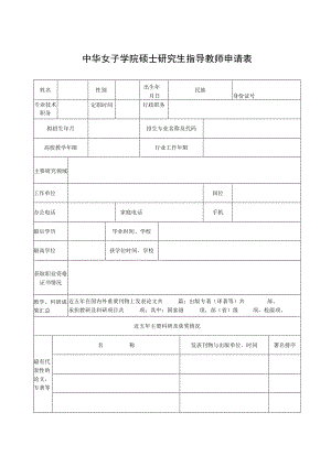 中华女子学院新增硕士生导师申请表.docx