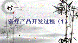 医疗器械研发过程.ppt.ppt