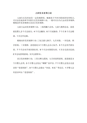 儿科生长发育口诀.docx
