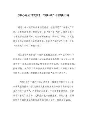 【中心组研讨发言】“侧卧式”干部要不得.docx