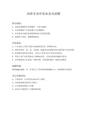 西班牙语外贸业务员招聘.docx