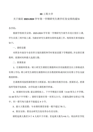 XX工程大学关于做好2023-2024学年第一学期研究生教学任务安排的通知.docx