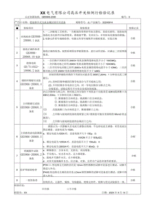 XX电气有限公司高压开关柜例行检验记录（2023年）.docx