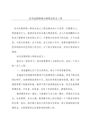 有关远程研修心得体会范文三章.docx