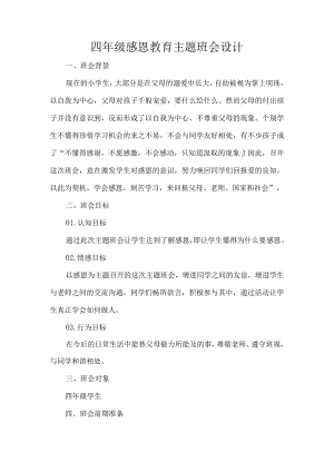 四年级感恩教育主题班会设计.docx