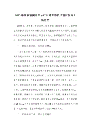 2023年党委落实全面从严治党主体责任情况报告2篇范文.docx