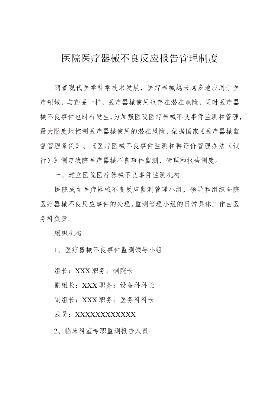 医院医疗器械不良反应报告管理制度.docx_第1页