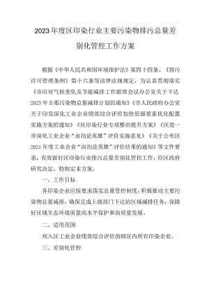 2023年度区印染行业主要污染物排污总量差别化管控工作方案.docx