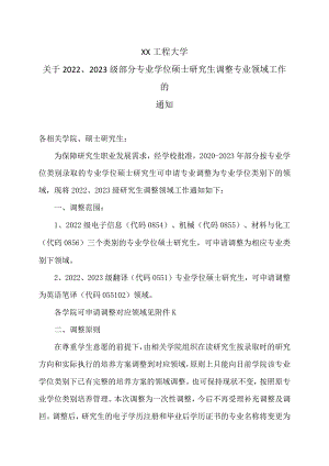 XX工程大学关于2022、2023级部分专业学位硕士研究生调整专业领域工作的通知.docx