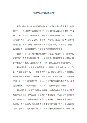 【精品文档】口语交际教学分析论文（整理版）.docx
