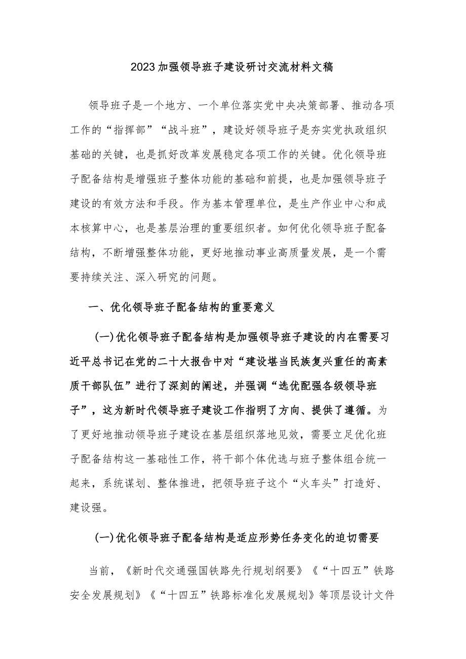 2023加强领导班子建设研讨交流材料文稿.docx_第1页