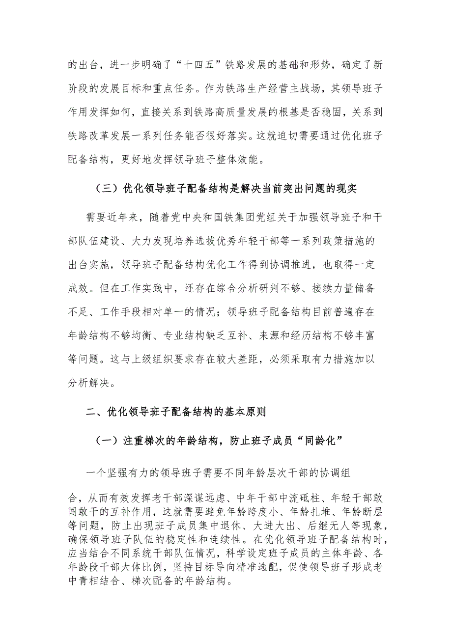 2023加强领导班子建设研讨交流材料文稿.docx_第2页
