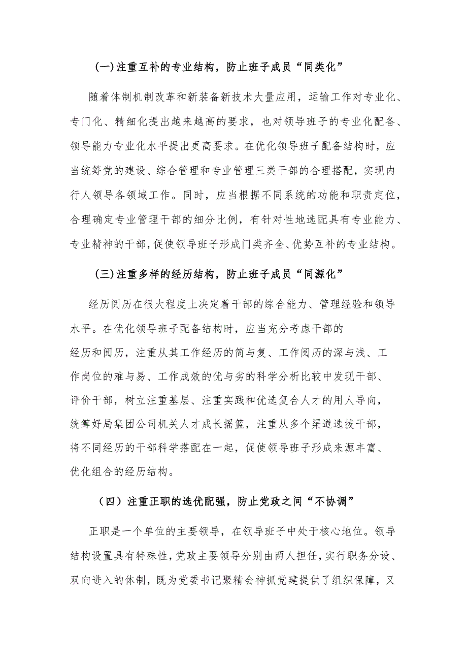 2023加强领导班子建设研讨交流材料文稿.docx_第3页