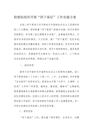 检察院组织开展“四下基层”工作实施方案.docx