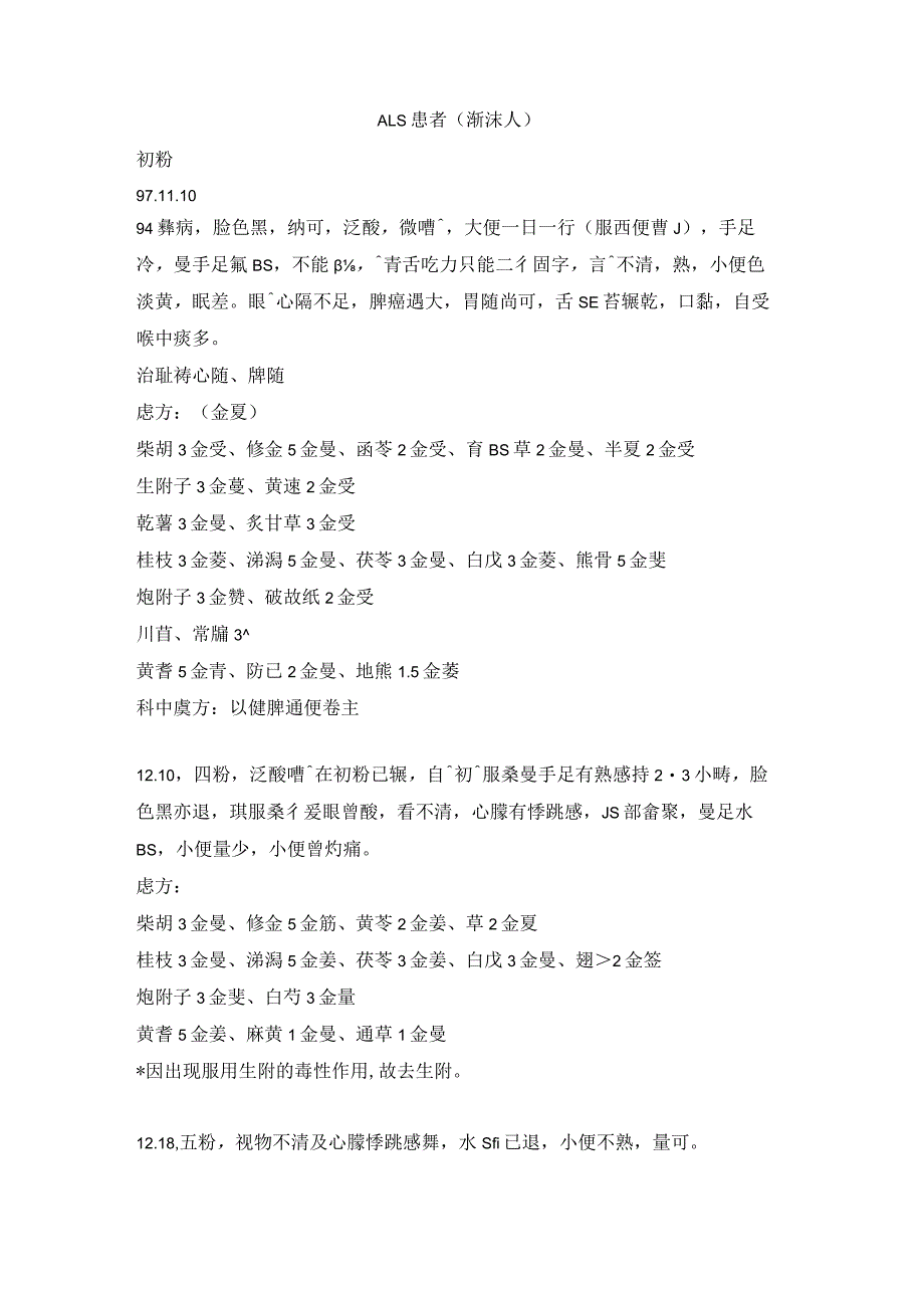 经典中医中药理论案例研究 (43).docx_第1页