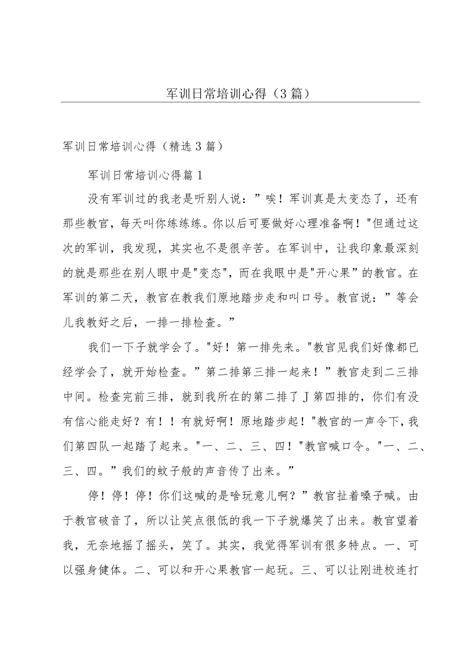 军训日常培训心得（3篇）.docx_第1页