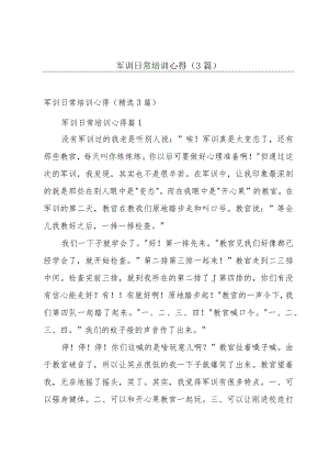 军训日常培训心得（3篇）.docx
