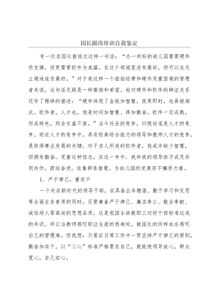 园长跟岗培训自我鉴定.docx